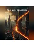 Зенон Нова - Хроники разломов