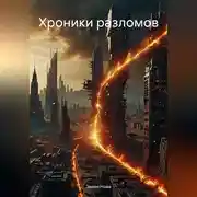 Постер книги Хроники разломов