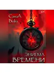 СанаА Бова - ЭНИГМА ВРЕМЕНИ