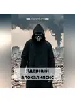 Константин Ходин - Ядерный апокалипсис