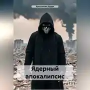 Постер книги Ядерный апокалипсис