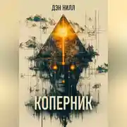 Постер книги Коперник