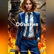 Постер книги Объятия