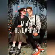 Постер книги Мы не неудачники