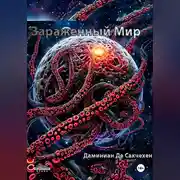 Постер книги Зараженный мир