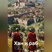 Постер книги Хан и раб