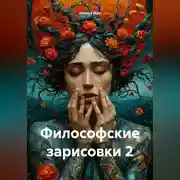 Постер книги Философские зарисовки 2
