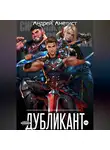Андрей Аметист - Дубликант