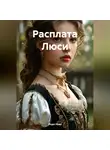 Нора Нуар - Расплата Люси