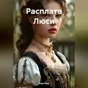 Постер книги Расплата Люси