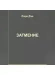 Лари Дэн - Затмение