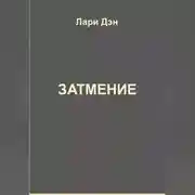 Постер книги Затмение