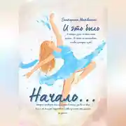 Постер книги И ЭТО БЫЛО НАЧАЛО…