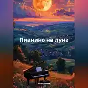 Постер книги Пианино на луне