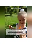 Мария Жихарева - Сбалансированные дети, сбалансированная жизнь: воспитание ответственных, активных и успешных детей
