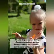 Постер книги Сбалансированные дети, сбалансированная жизнь: воспитание ответственных, активных и успешных детей