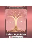 Татьяна Костоварова - Тайны родологии