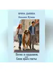 Ирина Дынина - Аполлон Кучкин. Погоня за вурдалаком, или Синяя крыса счастья