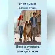 Постер книги Аполлон Кучкин. Погоня за вурдалаком, или Синяя крыса счастья