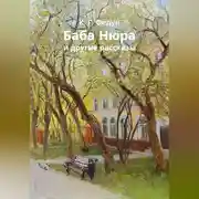 Постер книги Баба Нюра
