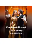 Сергей Чувашов - Сценарий Новый год и театр шедевров