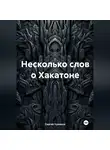 Сергей Чувашов - Несколько слов о Хакатоне