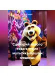 Сергей Чувашов - Сценарий нового года в стиле мультика Маша и медведь