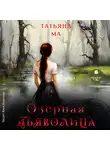 Татьяна Ма - Озёрная дьяволица