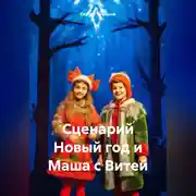 Постер книги Сценарий Новый год и Маша с Витей