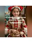 Сергей Чувашов - Сценарий встречи нового года и Хаврошечка
