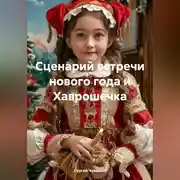 Постер книги Сценарий встречи нового года и Хаврошечка