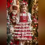 Постер книги Сценарий новогоднего театрализованного представления «Пеппи Длинный Чулок»