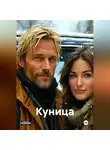 Жанна Никольская - Куница