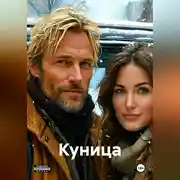 Постер книги Куница