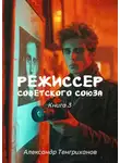 Александр Тенгриханов - Режиссер Советского Союза 3