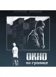 Георгий Юрский - Окно на границе