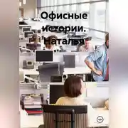 Постер книги Офисные истории. Наталья.
