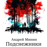 Постер книги Подснежники