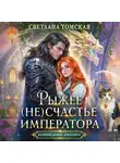 Светлана Томская - Рыжее (не)счастье Императора