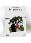 Астра Дильс - Та Кристина