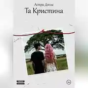 Постер книги Та Кристина