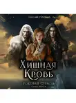 Наталья Ростова - Хищная Кровь. Серый Пепел. Книга вторая
