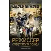 Постер книги Режиссер Советского Союза