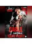 Лия Седая - Давид. Я забрал тебя в уплату