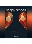 Амелия Харт - Узоры сердец