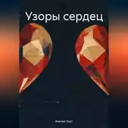 Постер книги Узоры сердец