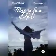 Постер книги Почему бы и ДА!