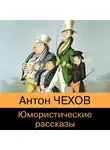 Антон Чехов - Юмористические рассказы из школьной программы