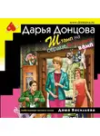 Дарья Донцова - Штамп на сердце женщины-вамп