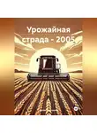 Артем Подпорин - Урожайная страда – 2005